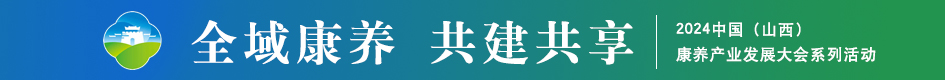 2024中国（山西）康养产业发展大会系列活动